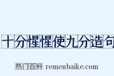 十分惺惺使九分造句是什么意思的图片